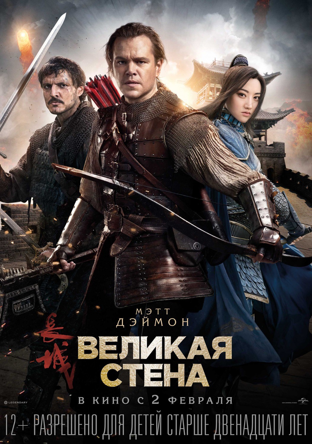 Великая стена / The Great Wall (2016) отзывы. Рецензии. Новости кино. Актеры фильма Великая стена. Отзывы о фильме Великая стена