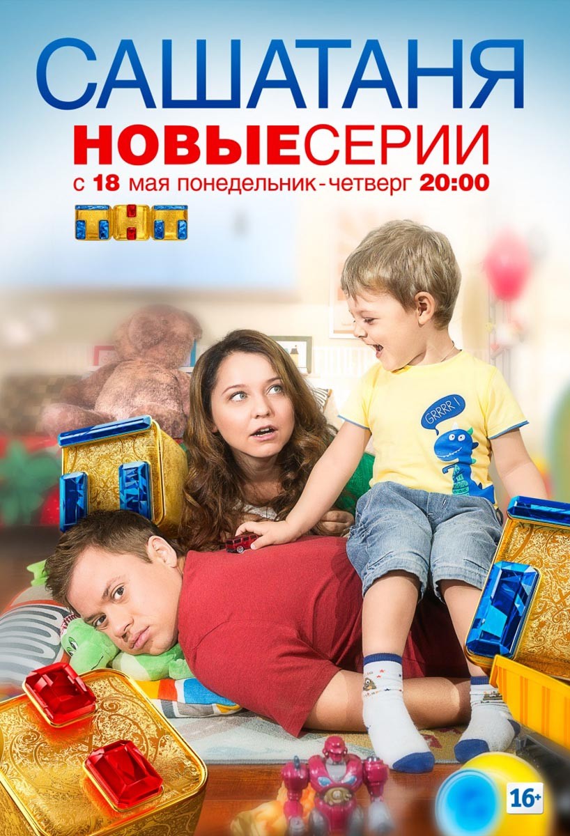 СашаТаня: постер N131758