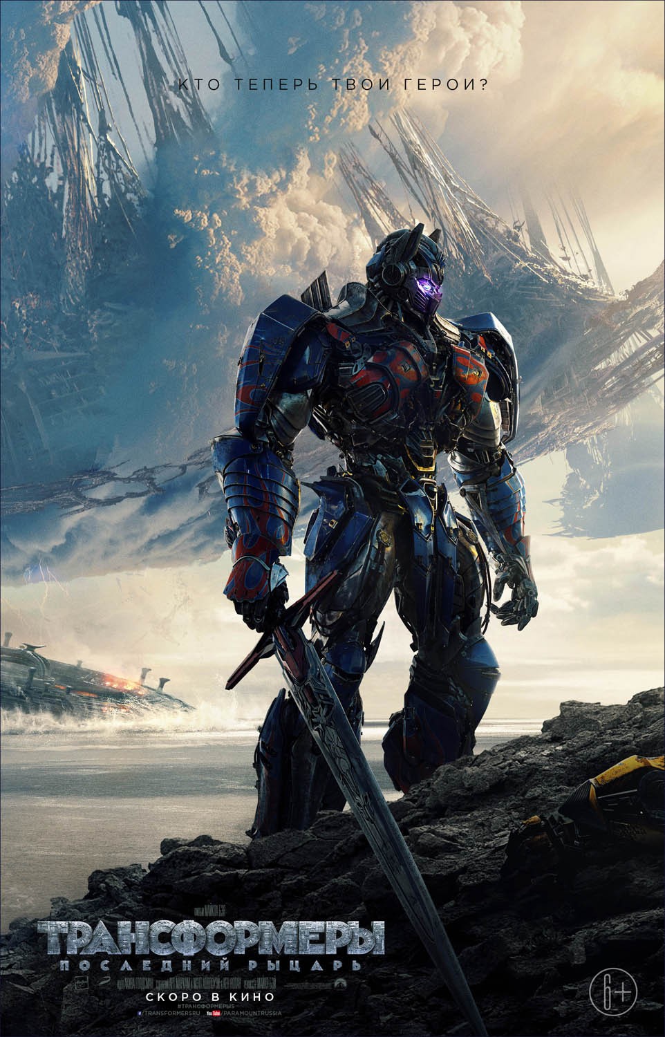 Трансформеры 5: Последний рыцарь / Transformers: The Last Knight (2017) отзывы. Рецензии. Новости кино. Актеры фильма Трансформеры 5: Последний рыцарь. Отзывы о фильме Трансформеры 5: Последний рыцарь