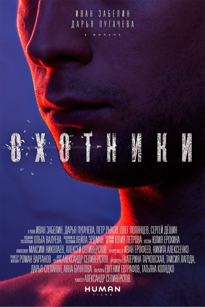 Охотники (2016) отзывы. Рецензии. Новости кино. Актеры фильма Охотники. Отзывы о фильме Охотники