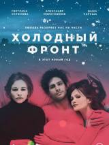 Превью постера #114822 к фильму "Холодный фронт"  (2015)