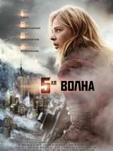 Превью постера #114827 к фильму "5-ая волна"  (2016)