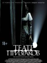 Превью постера #114833 к фильму "Театр призраков" (2015)