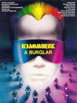 Превью постера #114840 к фильму "Взломщик" (1987)