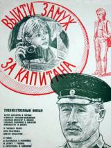 Превью постера #114851 к фильму "Выйти замуж за капитана" (1985)