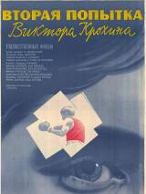 Превью постера #114852 к фильму "Вторая попытка Виктора Крохина" (1977)