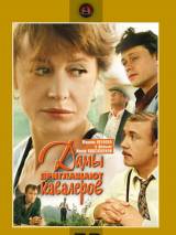 Превью постера #114861 к фильму "Дамы приглашают кавалеров"  (1980)