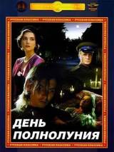 День полнолуния