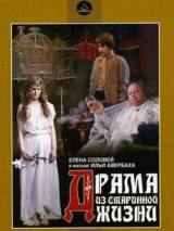 Превью постера #114878 к фильму "Драма из старинной жизни"  (1971)