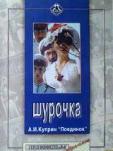 Превью постера #114884 к фильму "Шурочка" (1982)