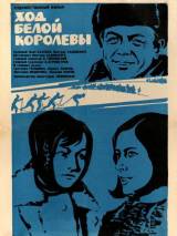 Превью постера #114888 к фильму "Ход белой королевы" (1971)