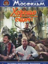 Хорошо Сидим Фильм Актеры И Роли Фото Хорошо Сидим Фильм Актеры И Роли Фото