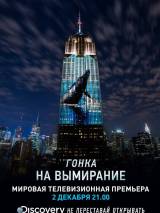 Превью постера #115133 к фильму "Гонка на вымирание"  (2015)