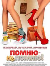 Превью постера #115216 к фильму "Помню - не помню!" (2016)