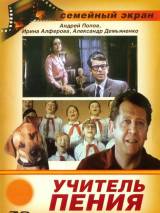 Превью постера #115268 к фильму "Учитель пения"  (1972)