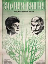 Превью постера #115514 к фильму "Зимняя вишня" (1985)