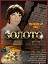 Превью постера #115518 к фильму "Золото" (1969)