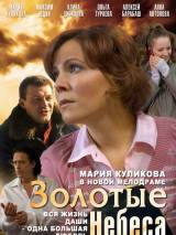 Превью постера #115519 к фильму "Золотые небеса"  (2011)