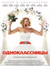 Превью постера #115571 к фильму "Одноклассницы" (2016)