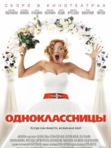 Превью постера #115571 к фильму "Одноклассницы"  (2016)