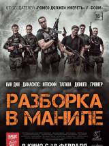 Превью постера #115633 к фильму "Разборка в Маниле" (2016)