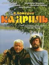 Превью постера #115929 к фильму "Кадриль"  (1999)