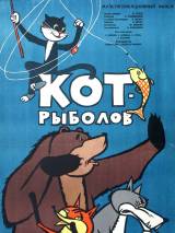 Превью постера #115935 к мультфильму "Кот-рыболов" (1964)