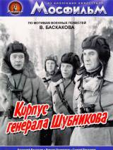 Превью постера #115937 к фильму "Корпус генерала Шубникова"  (1980)