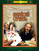 Превью постера #115943 к фильму "Китайскiй сервизъ"  (1999)