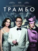 Превью постера #115978 к фильму "Трамбо" (2015)