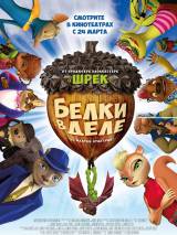 Превью постера #116292 к мультфильму "Белки в деле"  (2015)