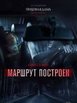 Превью постера #116359 к фильму "Маршрут построен" (2016)