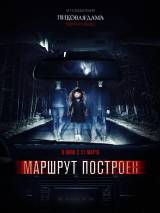 Превью постера #116360 к фильму "Маршрут построен"  (2016)