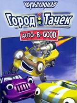 Превью постера #116429 к мультфильму "Город тачек" (2003)
