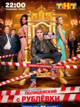 Превью постера #116821 к фильму "Полицейский с рублевки" (2016)