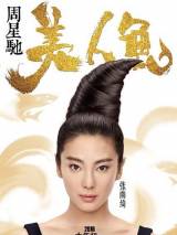 Русалка / Mei ren yu (2016) отзывы. Рецензии. Новости кино. Актеры фильма Русалка. Отзывы о фильме Русалка