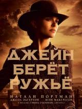 Превью постера #116977 к фильму "Джейн берет ружье" (2016)