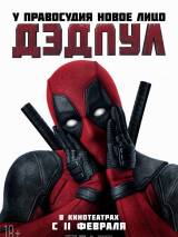 Превью постера #117398 к фильму "Дэдпул" (2016)