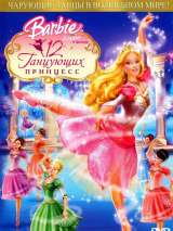 Барби: 12 танцующих принцесс / Barbie in the 12 Dancing Princesses (2006) отзывы. Рецензии. Новости кино. Актеры фильма Барби: 12 танцующих принцесс. Отзывы о фильме Барби: 12 танцующих принцесс