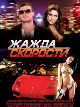 Превью постера #117488 к фильму "Жажда скорости" (2007)