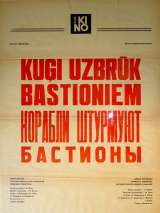 Превью постера #117497 к фильму "Корабли штурмуют бастионы"  (1953)