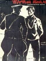 Превью постера #117691 к фильму "Третий тайм" (1962)