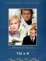 Ты и я (1971) отзывы. Рецензии. Новости кино. Актеры фильма Ты и я. Отзывы о фильме Ты и я
