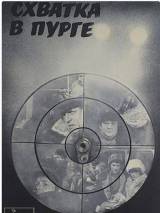 Превью постера #117697 к фильму "Схватка в пурге" (1977)