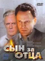 Превью постера #117699 к фильму "Сын за отца..."  (1995)