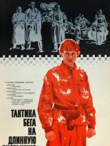 Превью постера #117701 к фильму "Тактика бега на длинную дистанцию"  (1978)