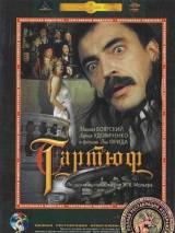 Превью постера #117703 к фильму "Тартюф"  (1992)