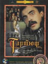 Превью постера #117703 к фильму "Тартюф" (1992)