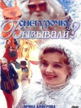 Превью постера #117704 к фильму "Снегурочку вызывали?" (1985)