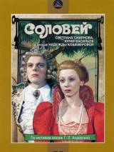 Превью постера #117709 к фильму "Соловей" (1979)